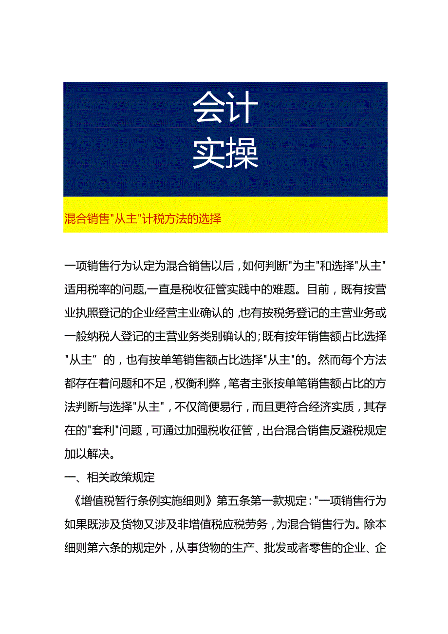 混合销售“从主”计税方法的选择.docx_第1页