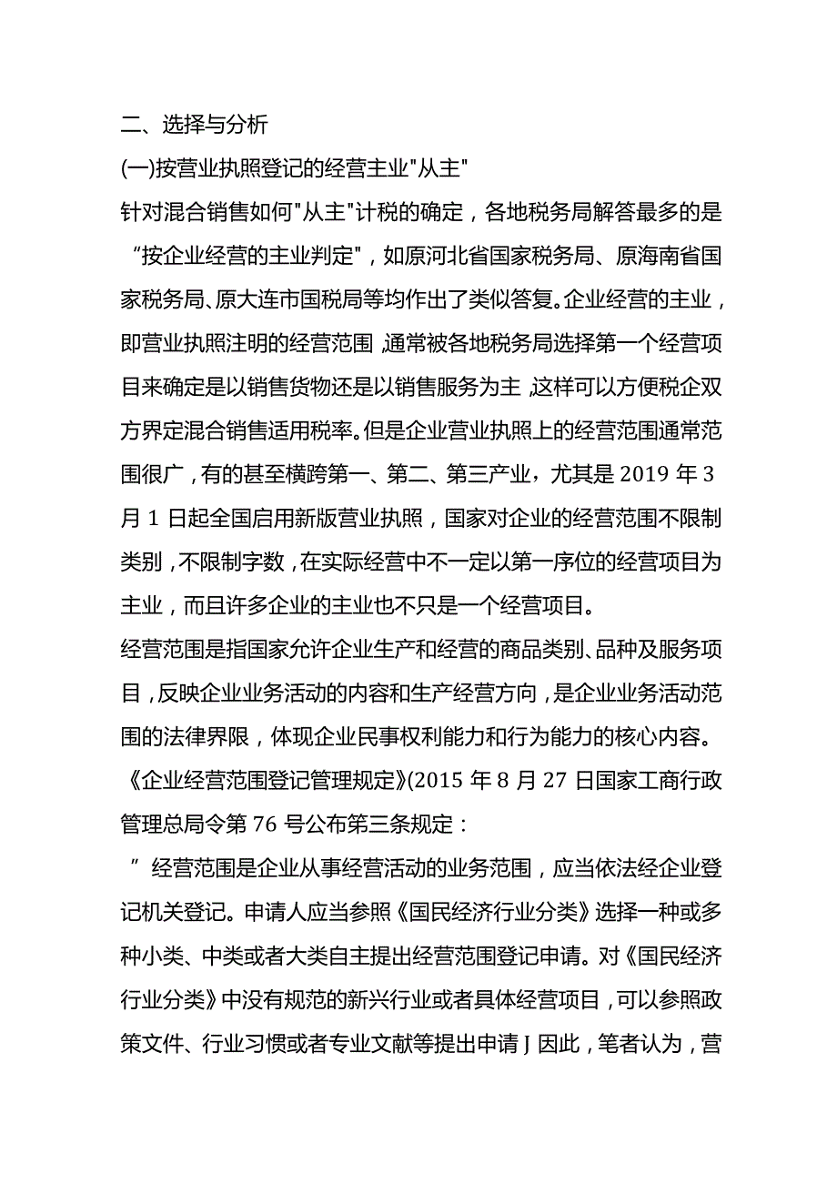 混合销售“从主”计税方法的选择.docx_第3页