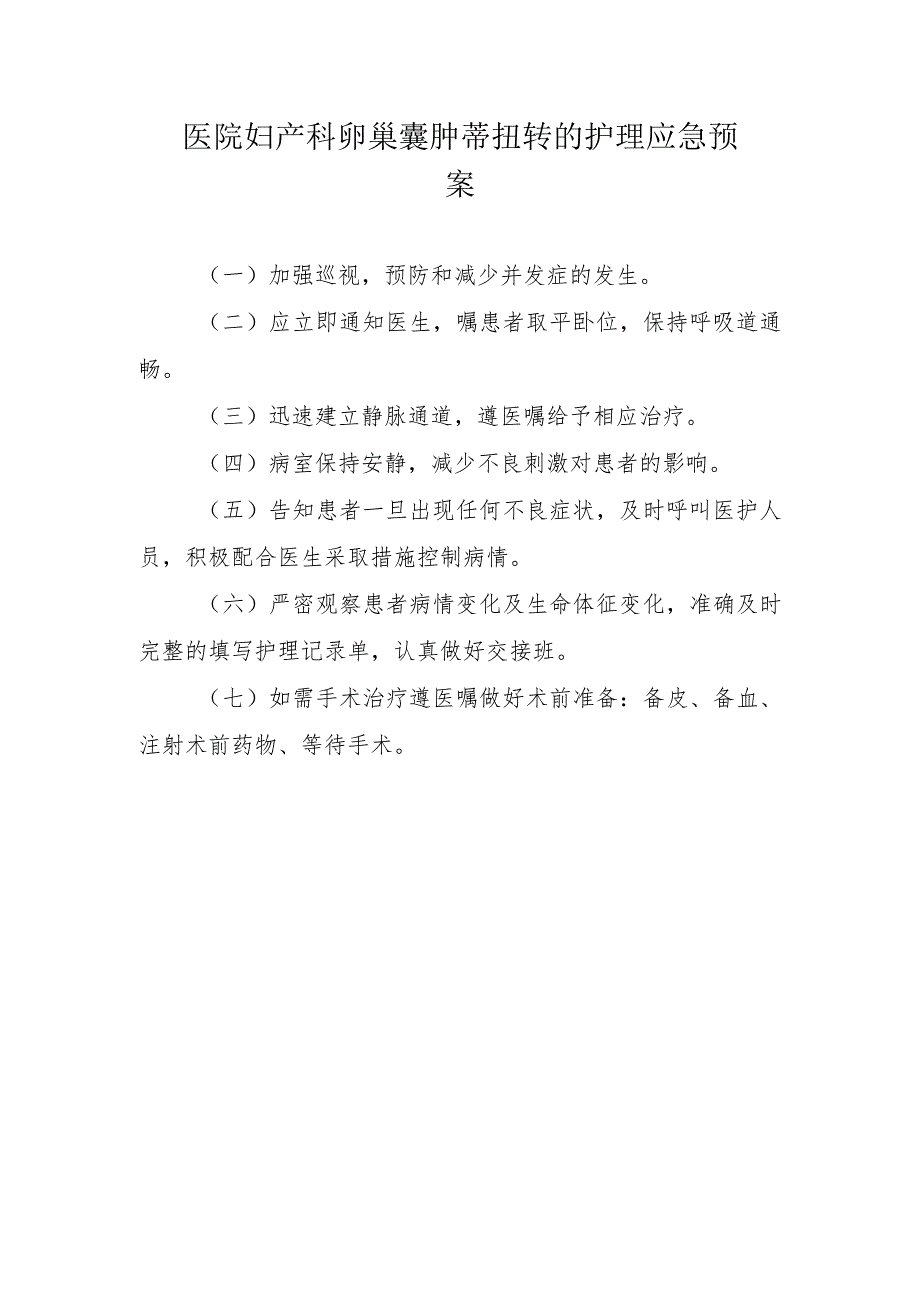 医院妇产科卵巢囊肿蒂扭转的护理应急预案.docx_第1页