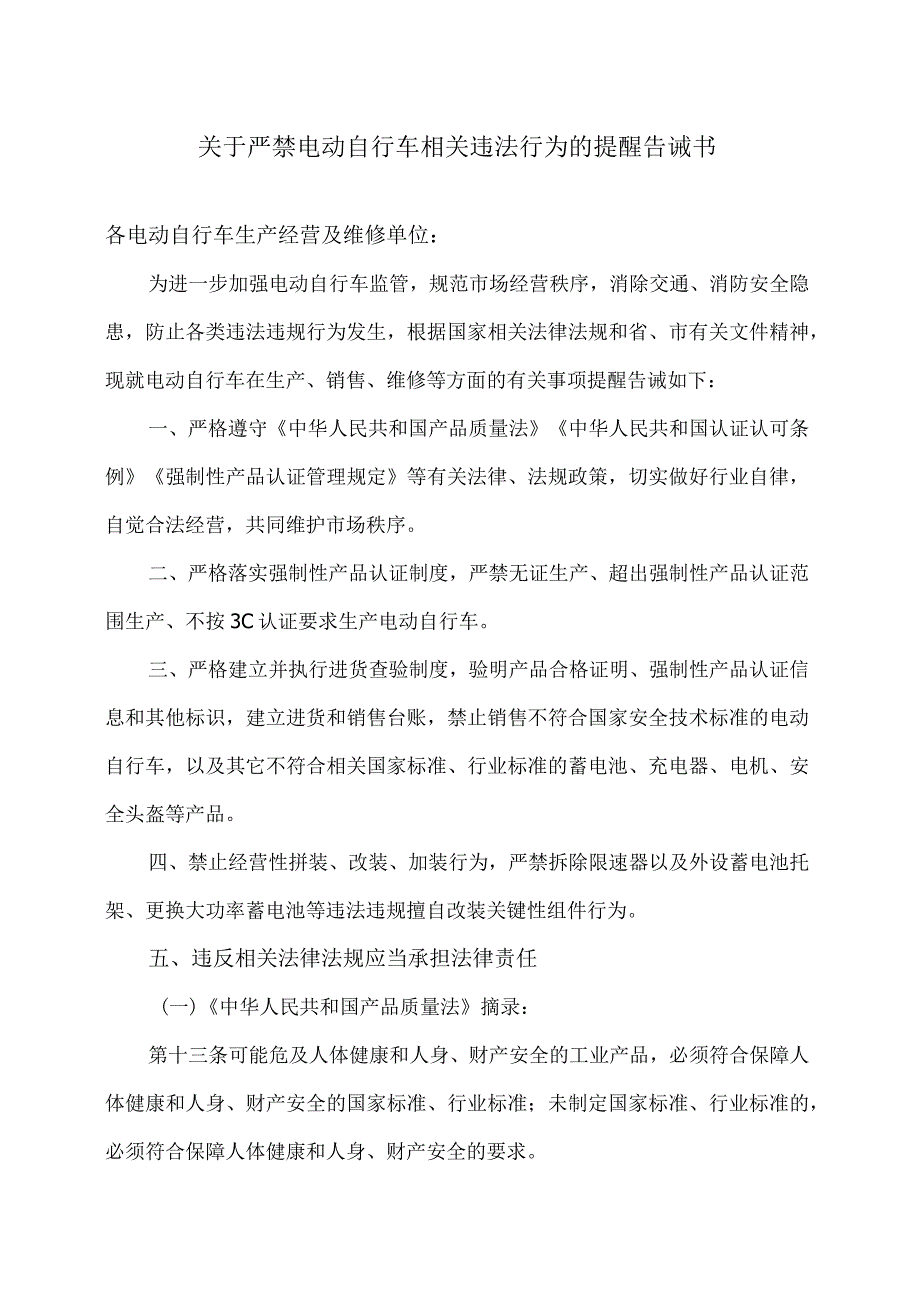 合肥市关于严禁电动自行车相关违法行为的提醒告诫书（2024年）.docx_第1页