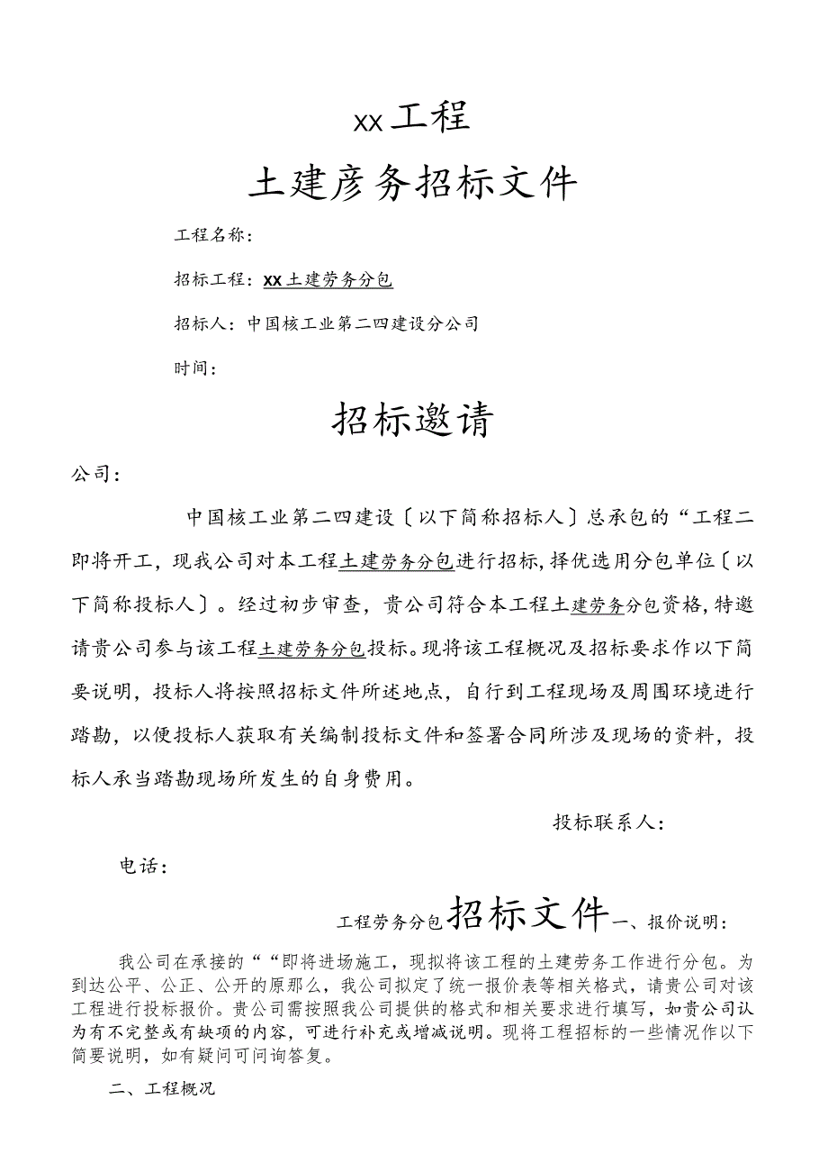 劳务招标文件(范本).docx_第1页