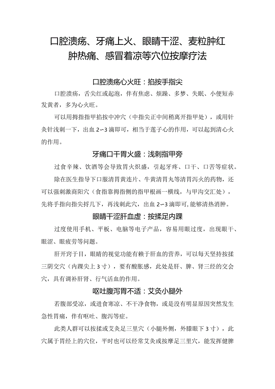 口腔溃疡、牙痛上火、眼睛干涩、麦粒肿红肿热痛、感冒着凉等穴位按摩疗法.docx_第1页