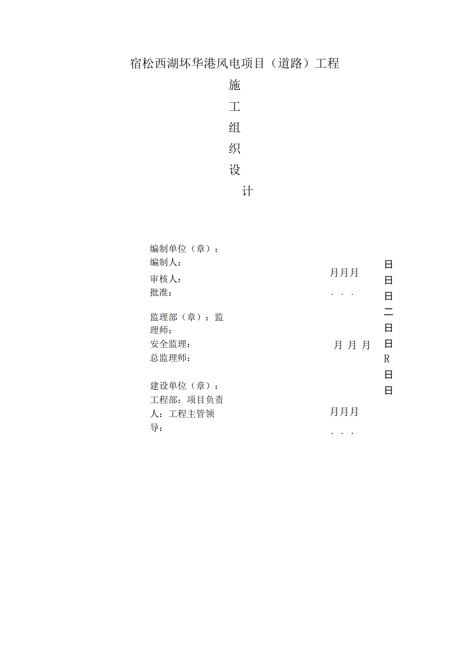 宿松风电场道路工程施工组织设计.docx_第1页