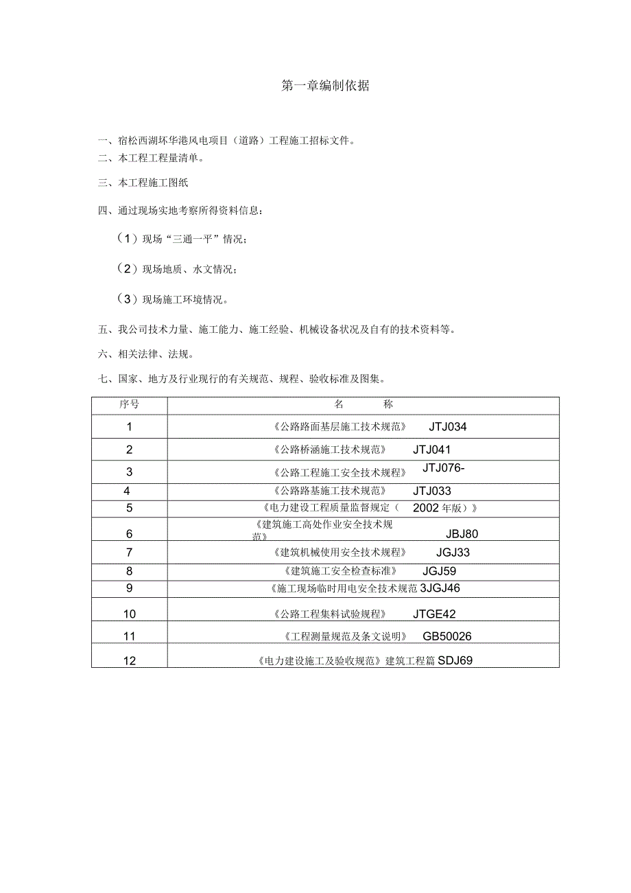 宿松风电场道路工程施工组织设计.docx_第3页