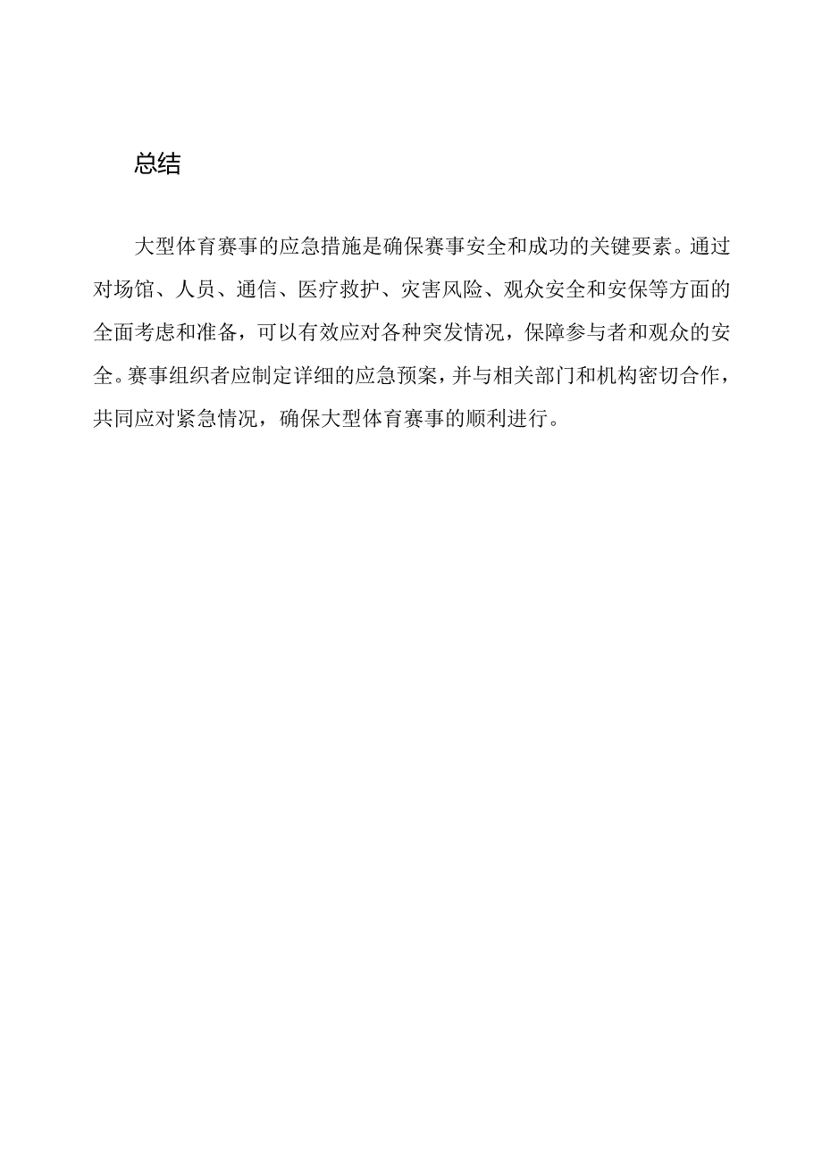 大型体育赛事的应急措施.docx_第3页