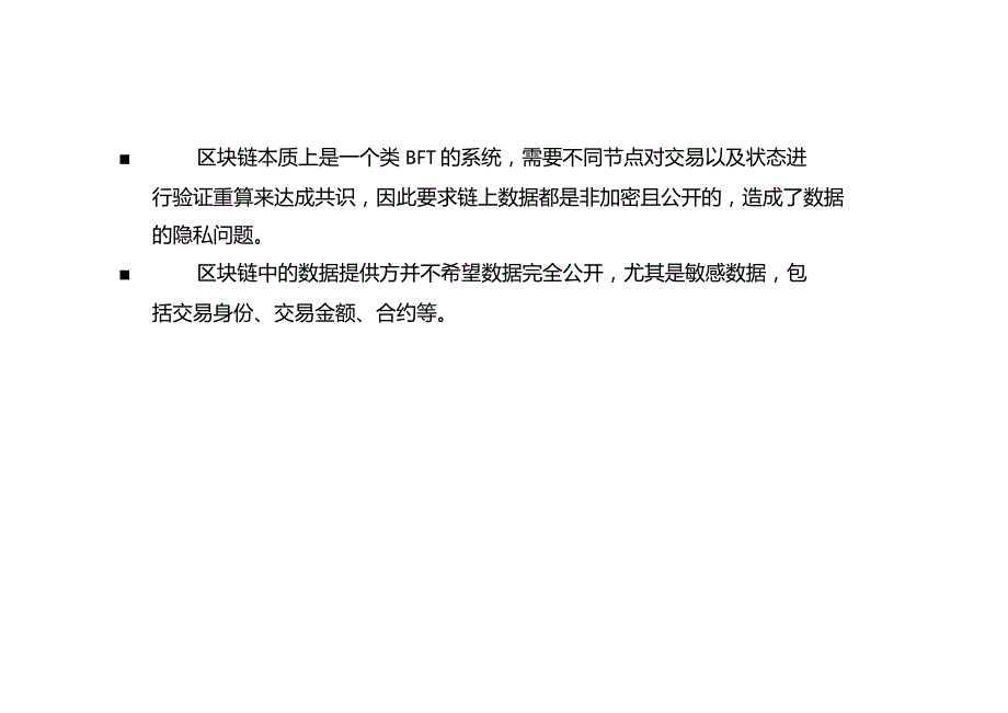 区块链隐私保护和数据安全.docx_第2页