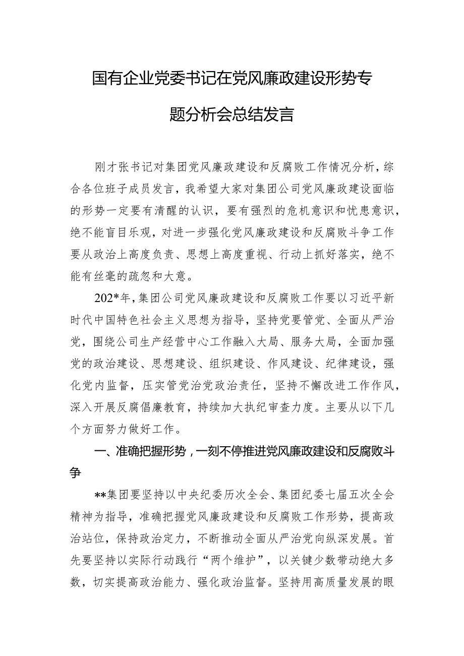 国有企业党委书记在党风廉政建设形势专题分析会总结发言.docx_第1页