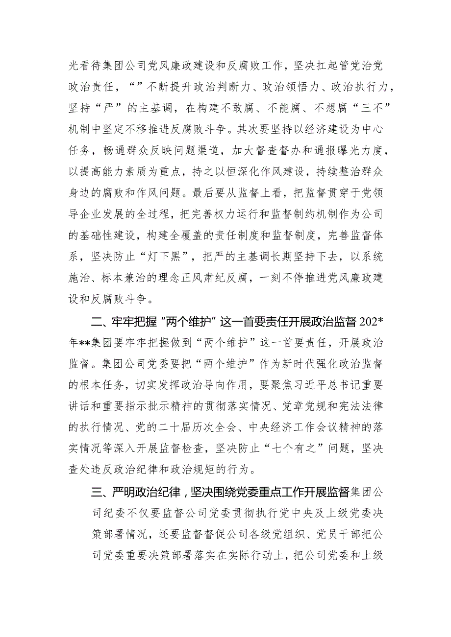 国有企业党委书记在党风廉政建设形势专题分析会总结发言.docx_第2页