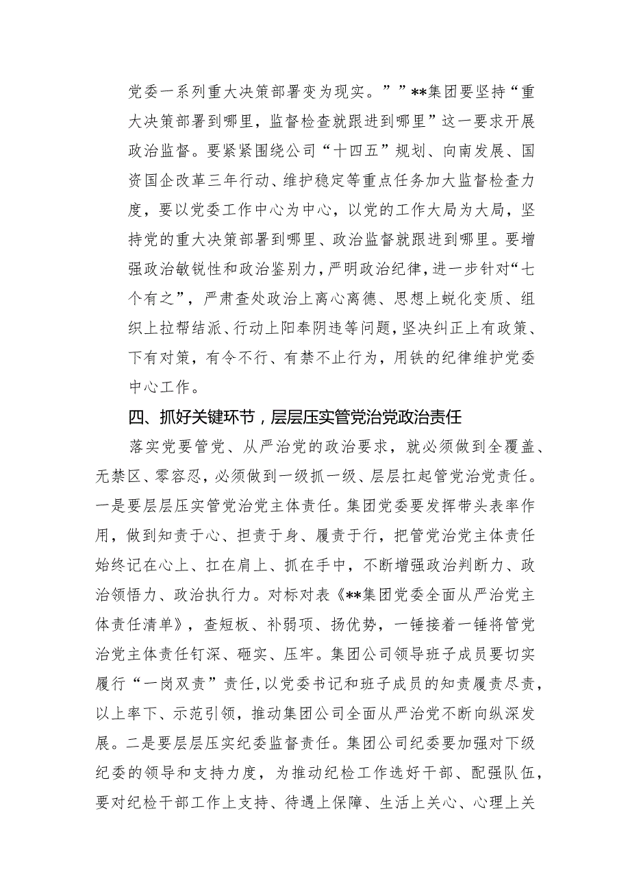 国有企业党委书记在党风廉政建设形势专题分析会总结发言.docx_第3页