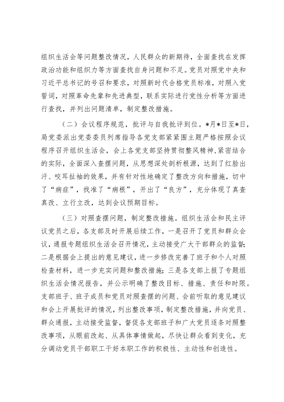 局关于召开2022年度组织组织生活会和开展民主评议党员工作情况的报告.docx_第2页