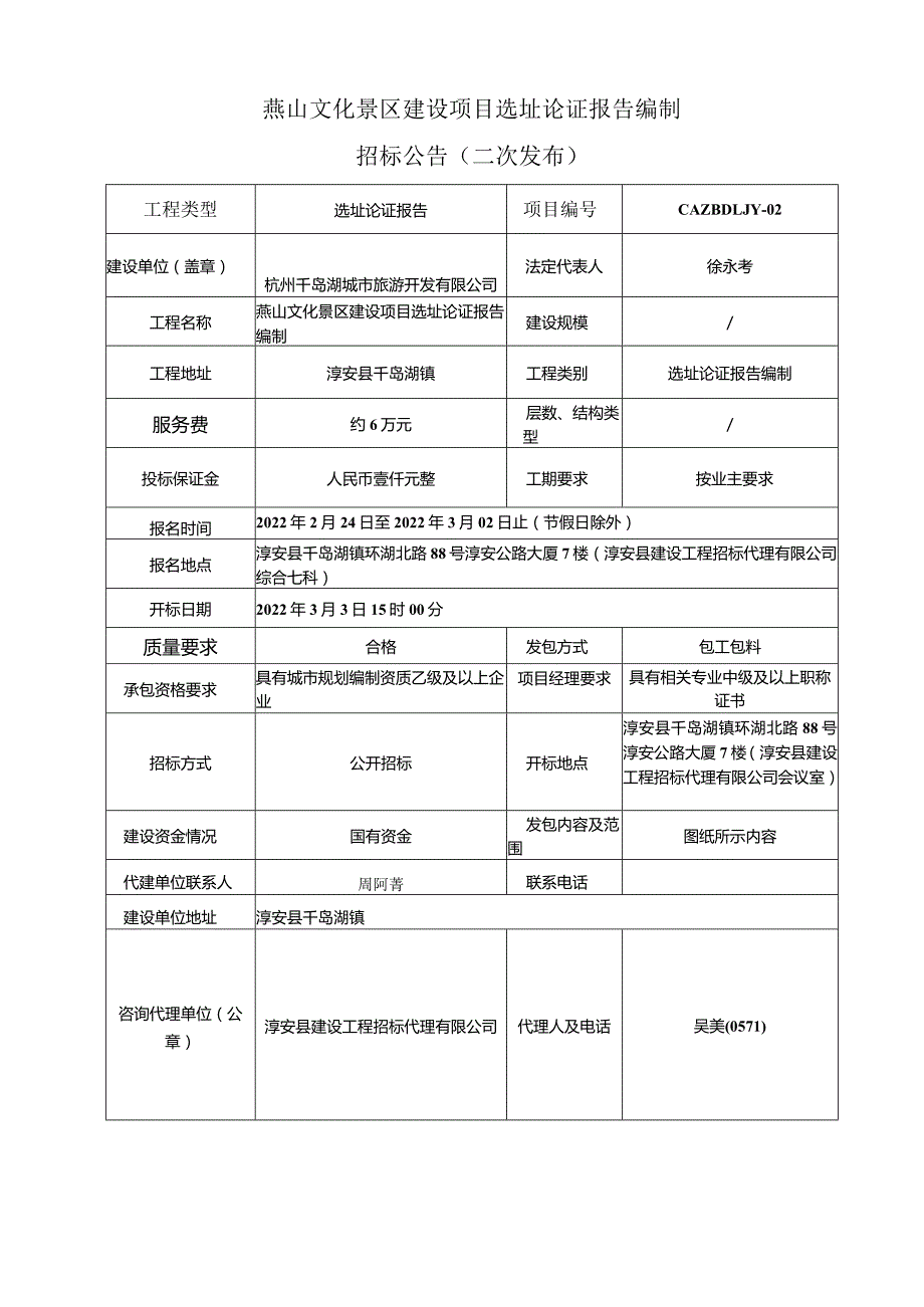 燕山文化景区建设项目选址论证报告编制.docx_第1页