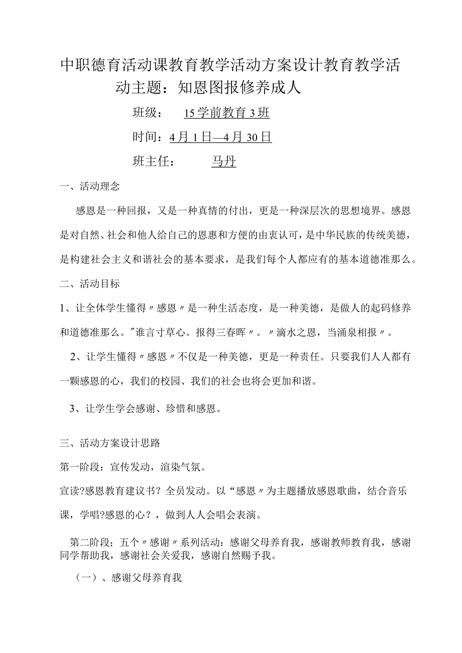 德育活动课教学案：知恩图报修养成人(马丹).docx_第1页