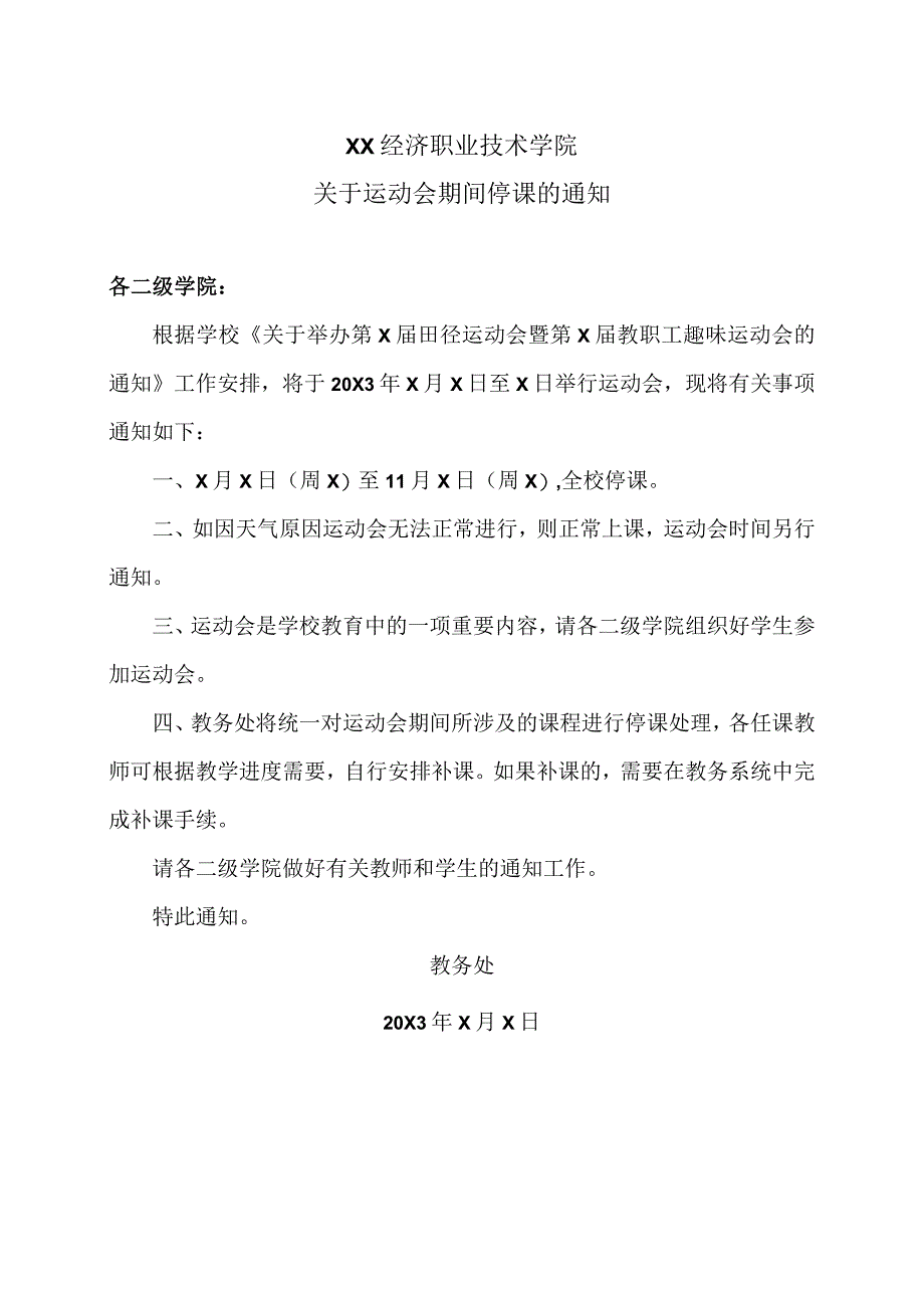 XX经济职业技术学院关于运动会期间停课的通知（2024年）.docx_第1页