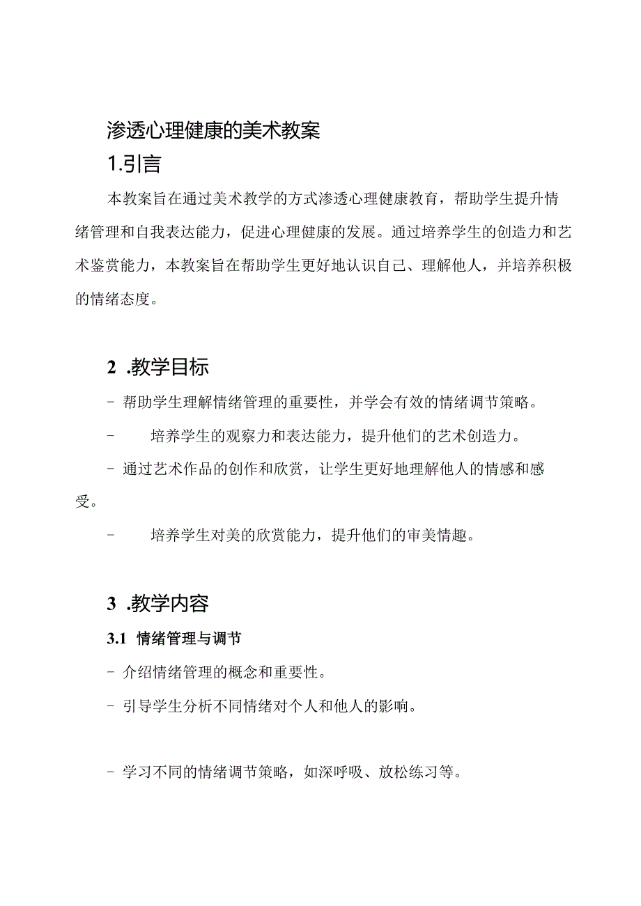 渗透心理健康的美术教案.docx_第1页