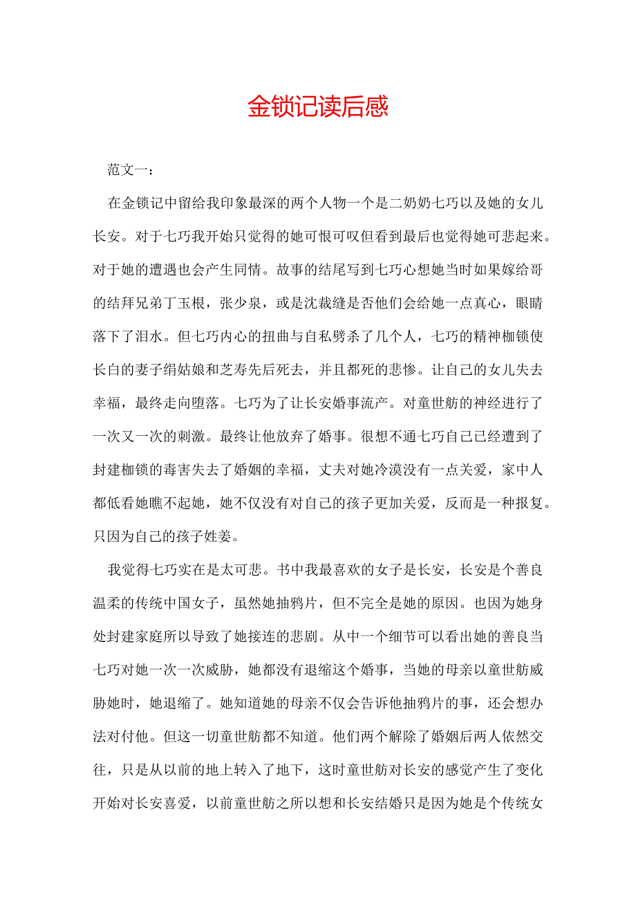 金锁记读后感.docx_第1页