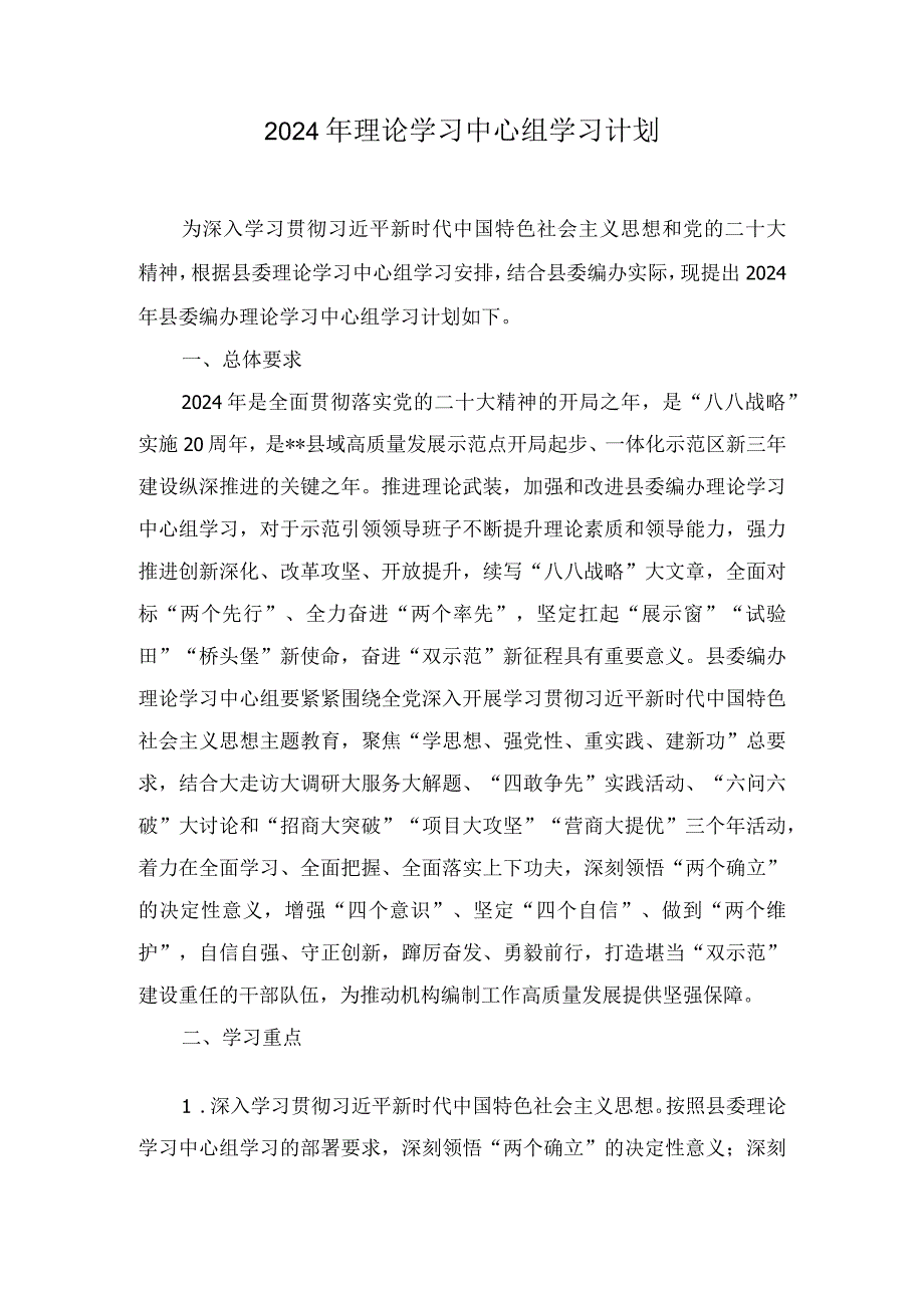 （2篇）2024年党组（党委）理论学习中心组学习计划学习安排.docx_第1页