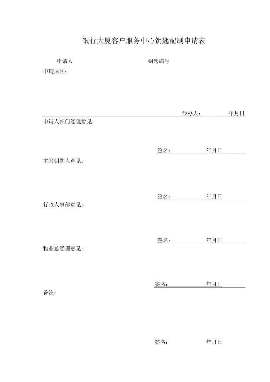 银行大厦客户服务中心钥匙配制申请表.docx_第1页