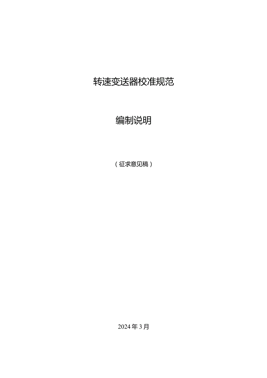 转速变送器校准规范编制说明.docx_第1页