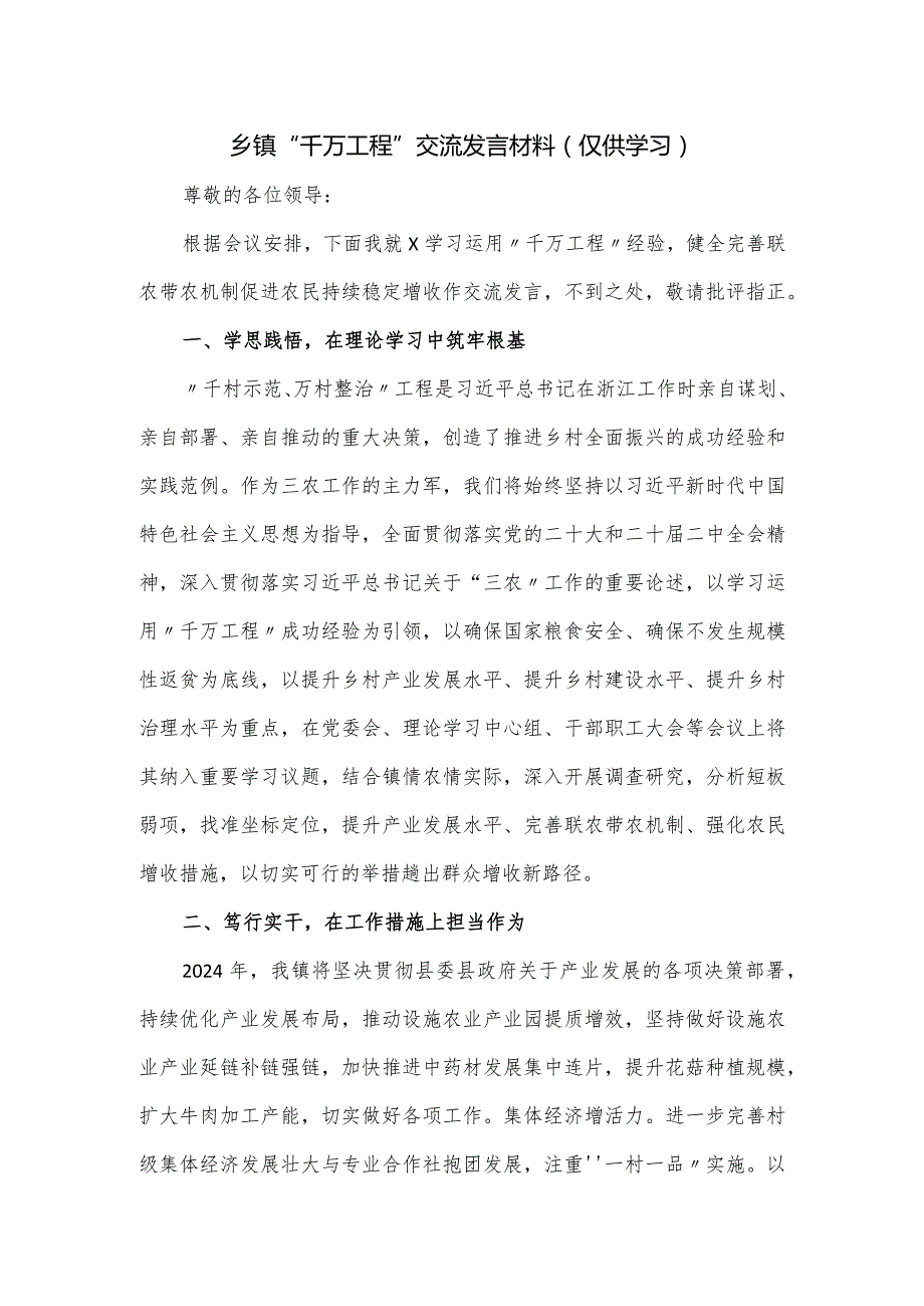 乡镇“千万工程”交流发言材料.docx_第1页