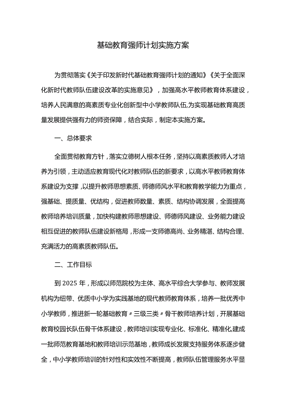 基础教育强师计划实施方案.docx_第1页