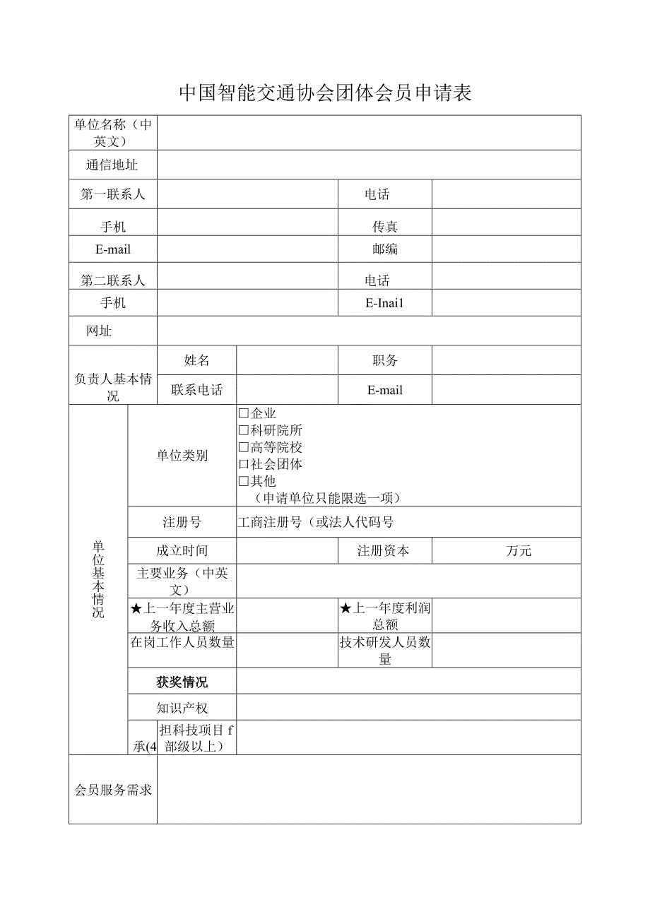 中国智能交通协会团体会员申请表.docx_第1页