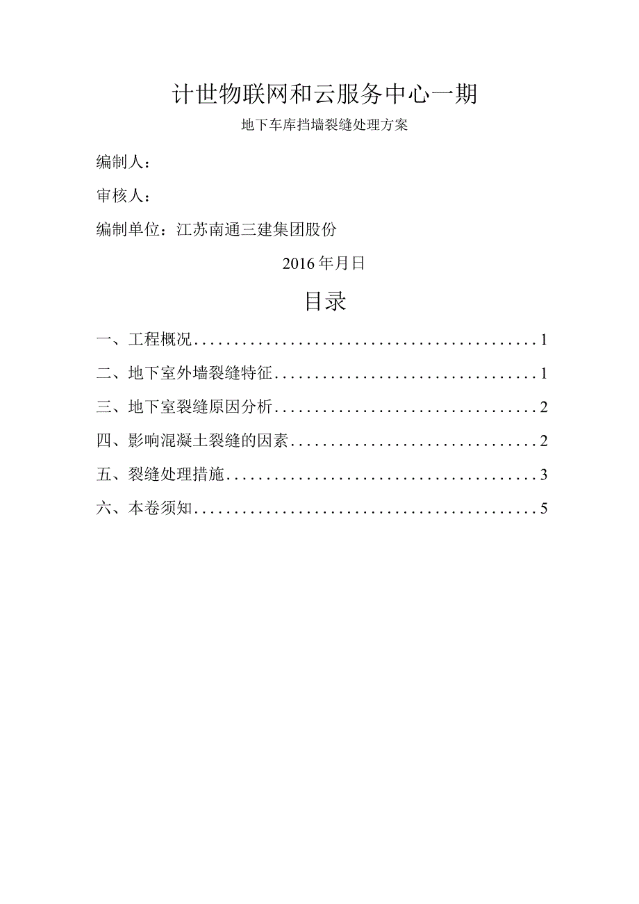 地下室外墙裂缝处理方案说明.docx_第1页