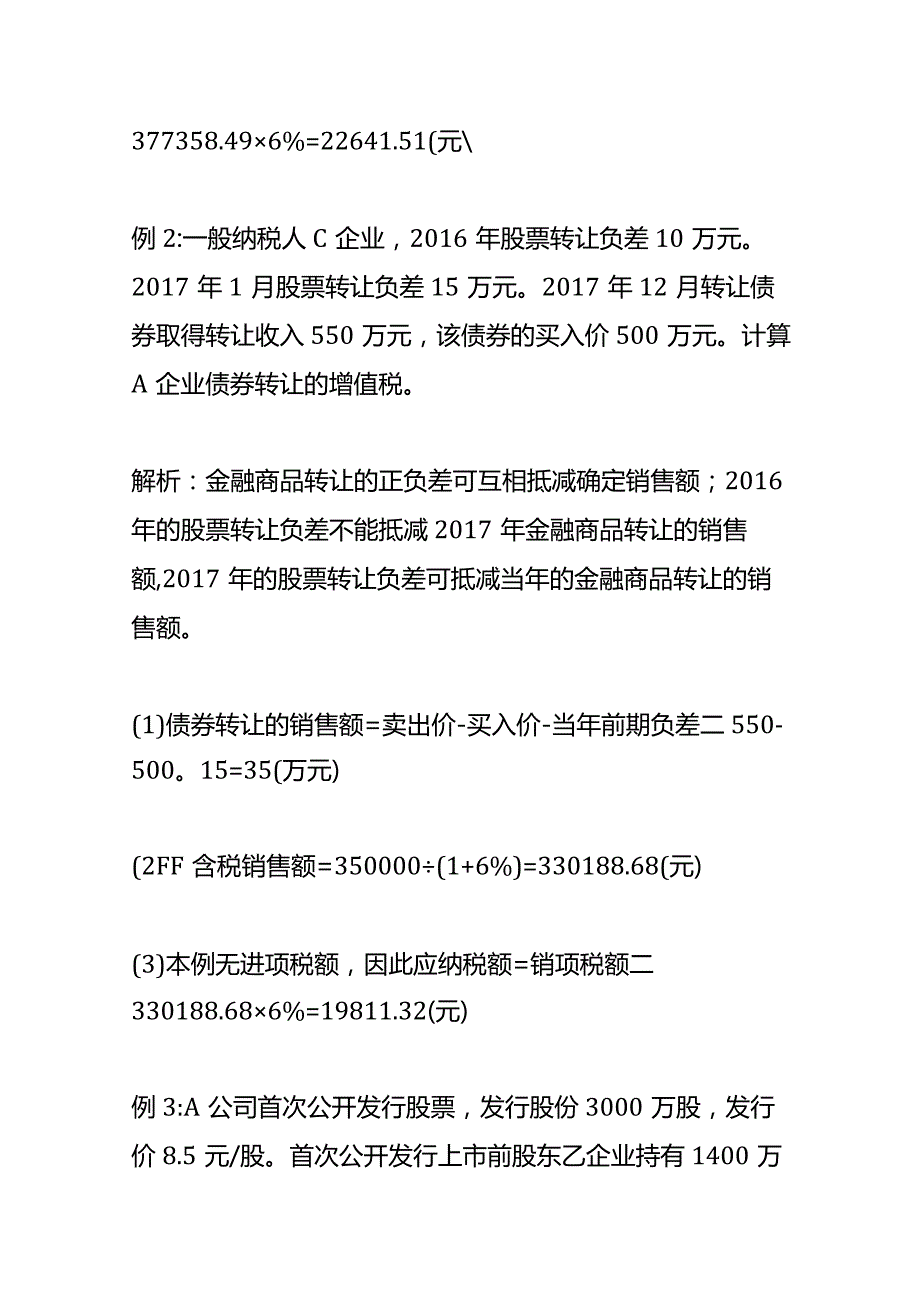 金融商品转让的增值税会计账务处理.docx_第3页