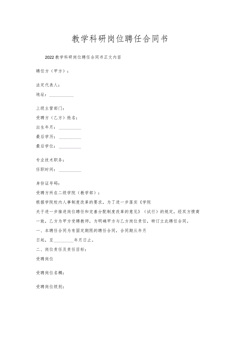 教学科研岗位聘任合同书_1.docx_第1页