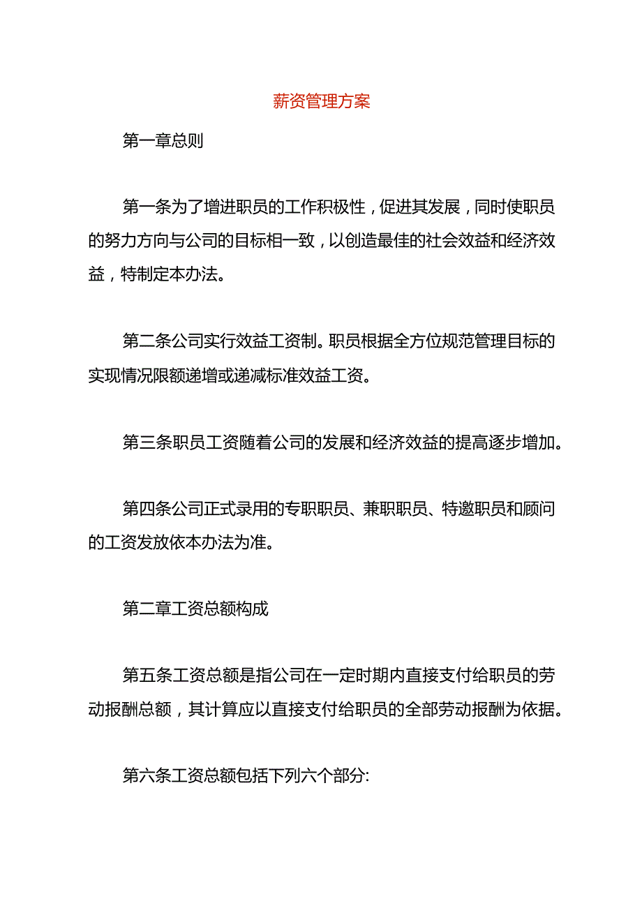 薪资管理方案.docx_第1页