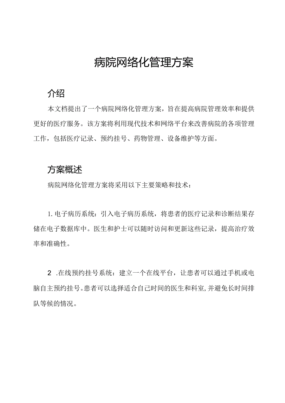 病院网络化管理方案.docx_第1页