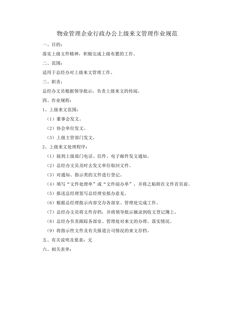 物业管理企业行政办公上级来文管理作业规范.docx_第1页