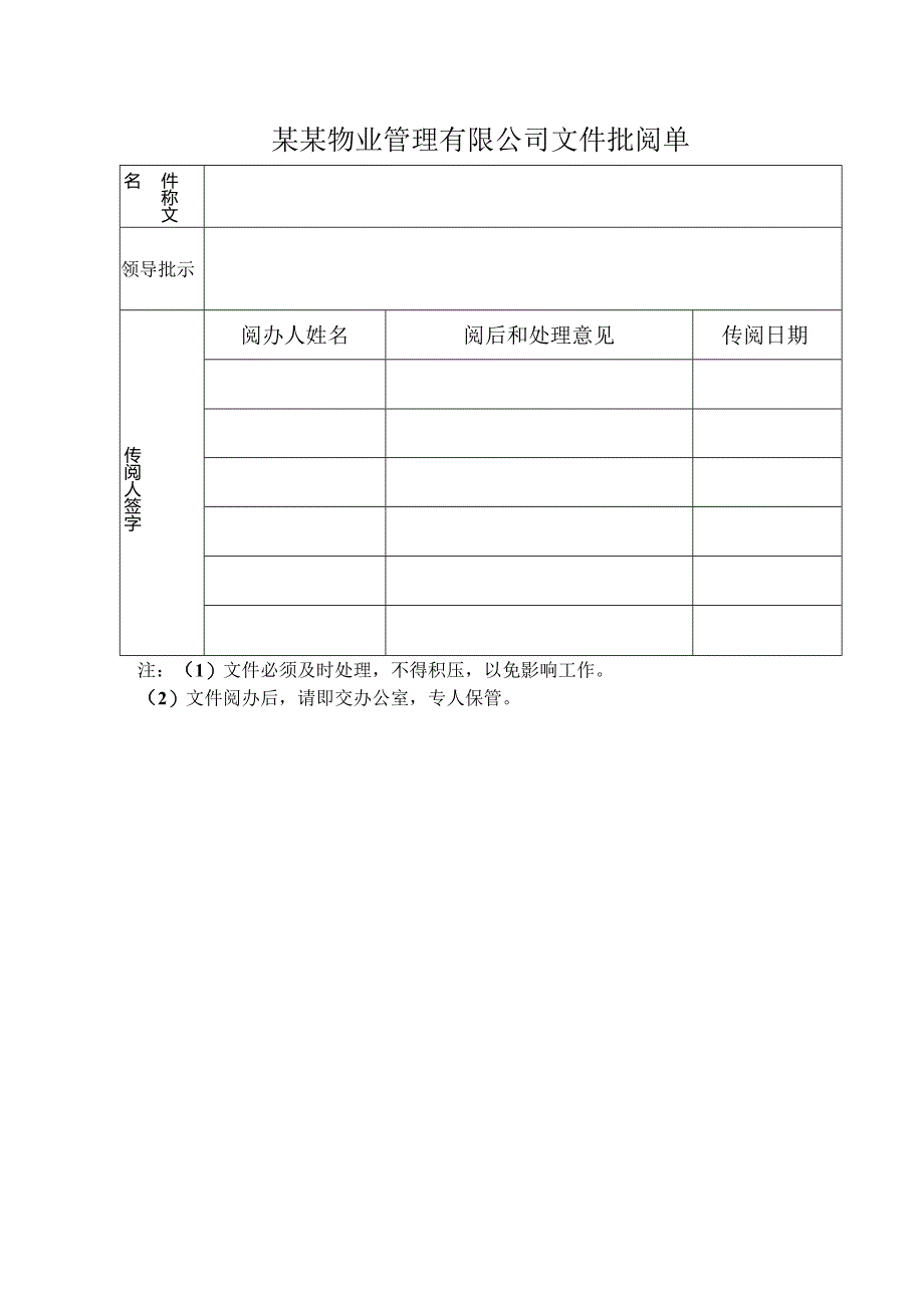 物业管理企业行政办公上级来文管理作业规范.docx_第3页