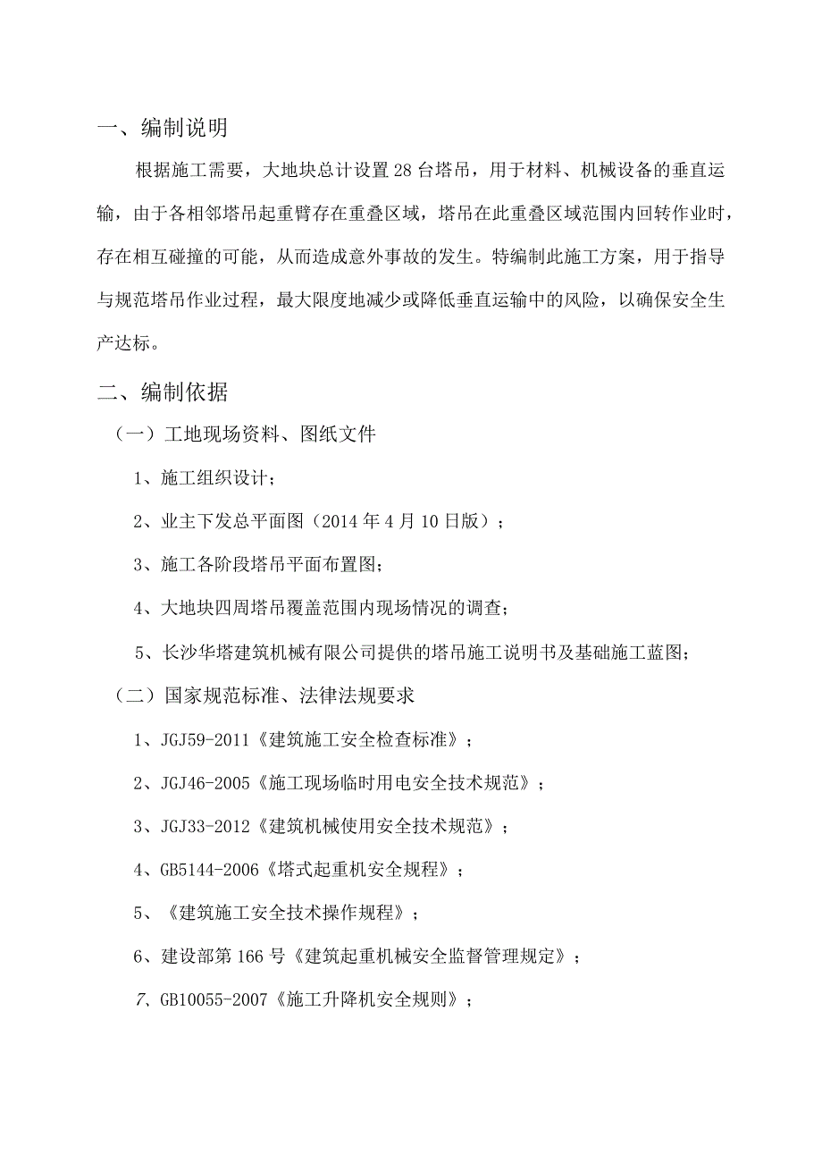 房屋建筑工程群塔作业防碰撞安全专项施工方案.docx_第1页