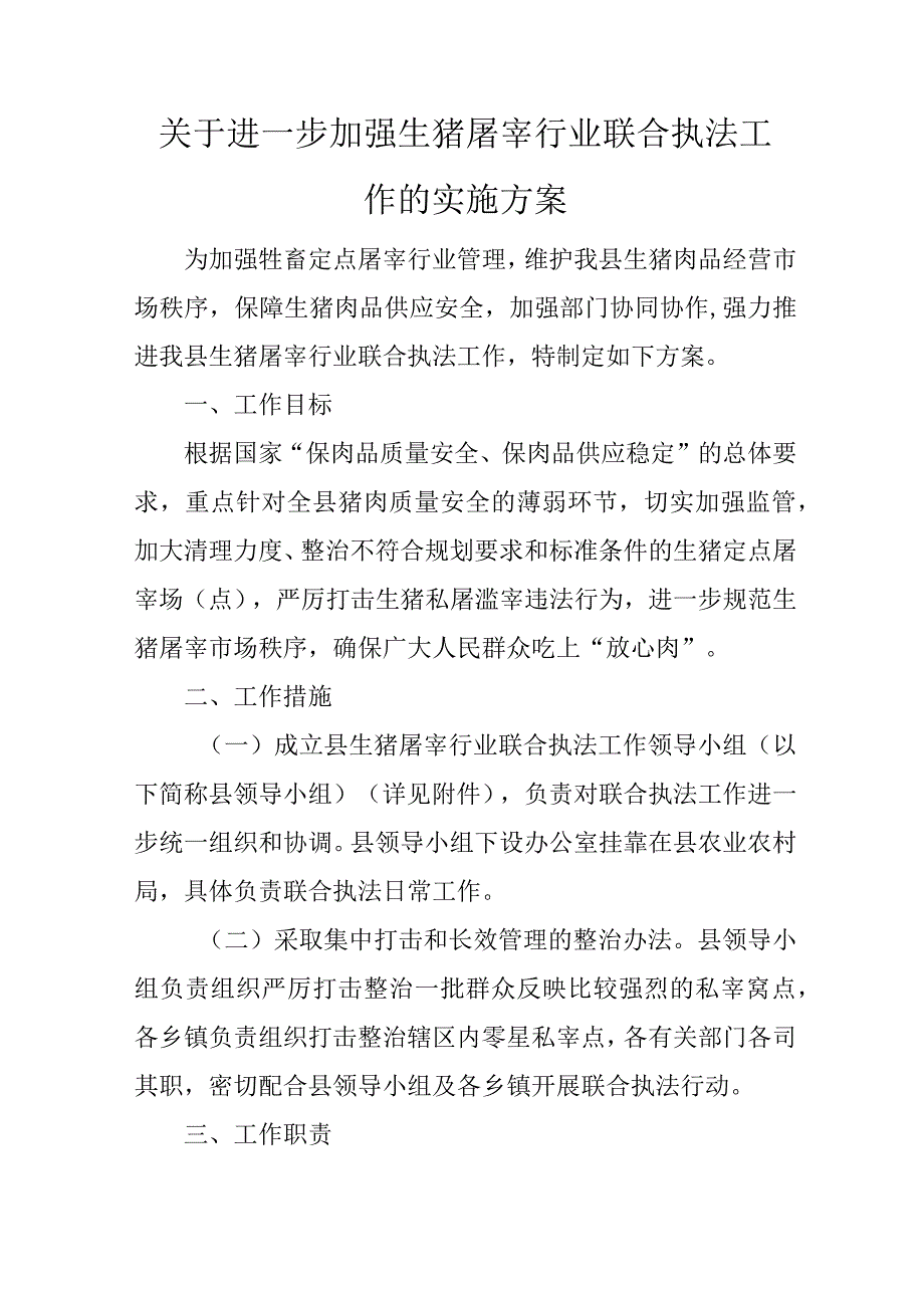 关于进一步加强生猪屠宰行业联合执法工作的实施方案.docx_第1页