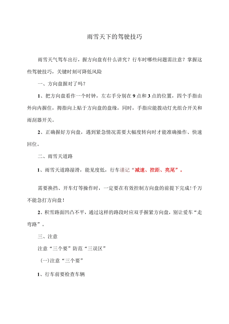 雨雪天下的驾驶技巧（2024年）.docx_第1页