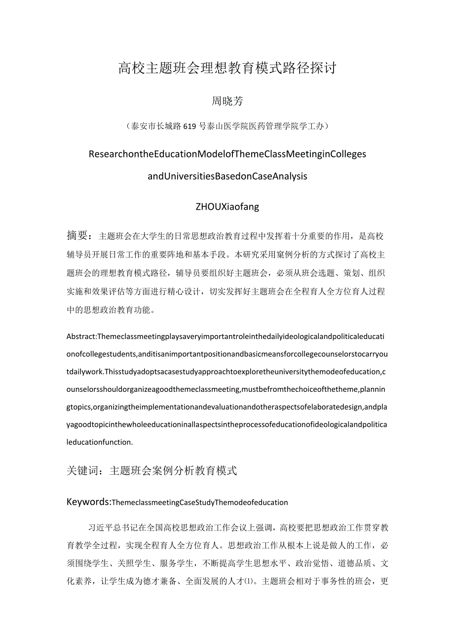 高校主题班会理想教育模式路径探讨.docx_第1页