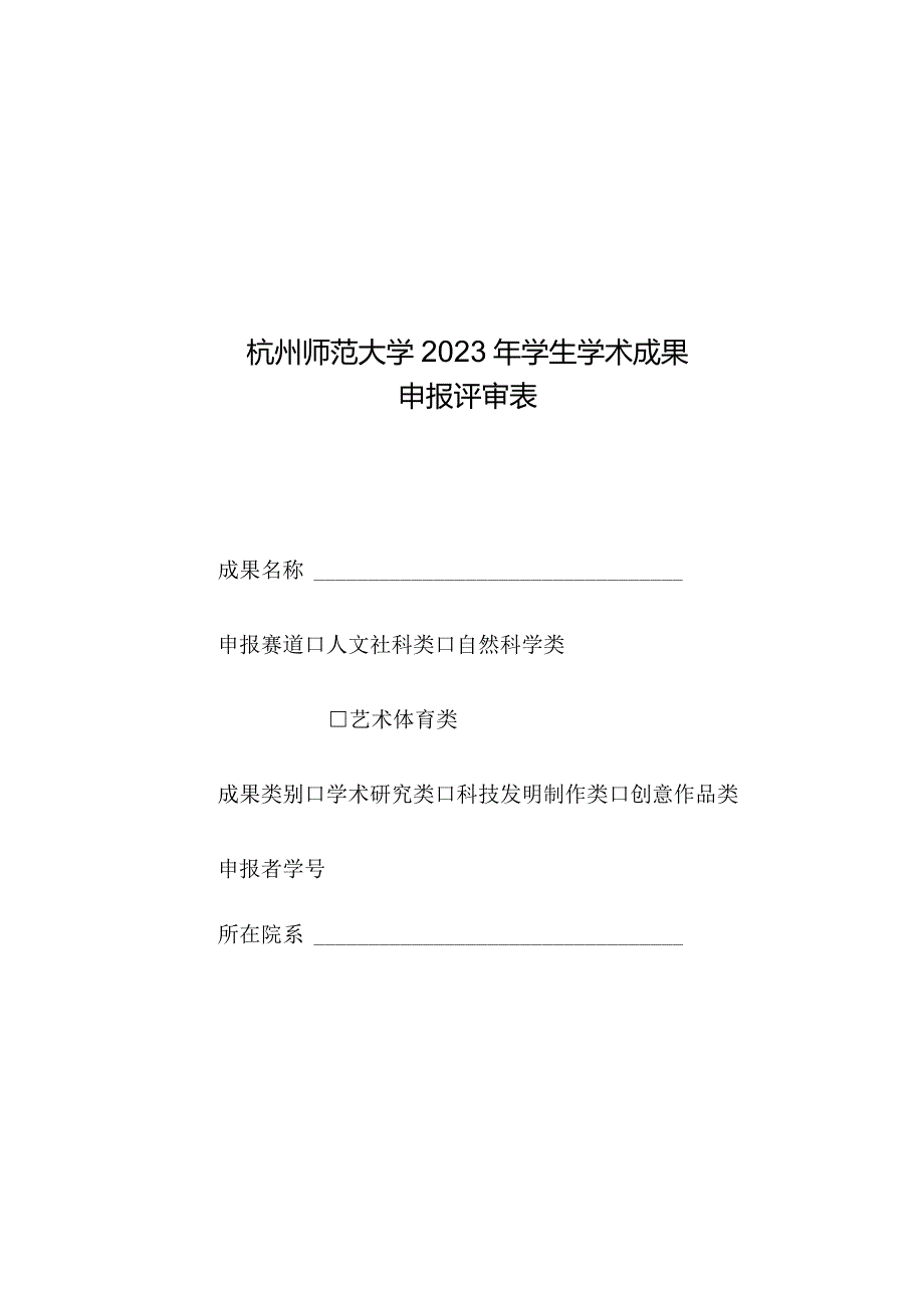 杭州师范大学2023年学生学术成果申报评审表.docx_第1页