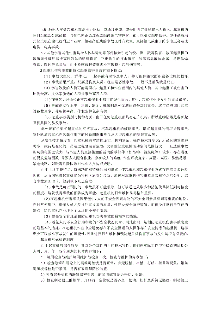 起重机伤害事故分析及预防报告.docx_第2页