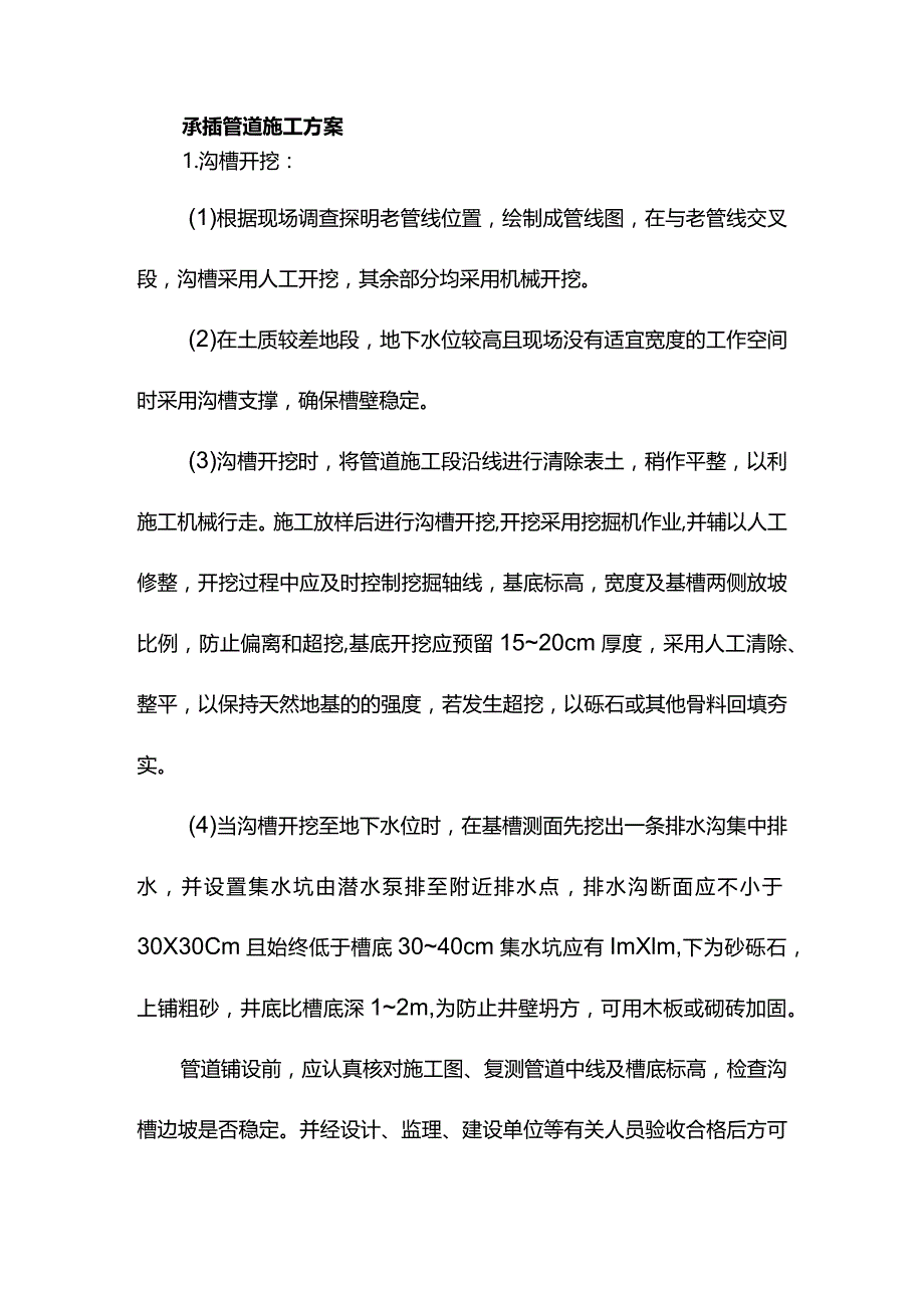 承插管道施工方案.docx_第1页