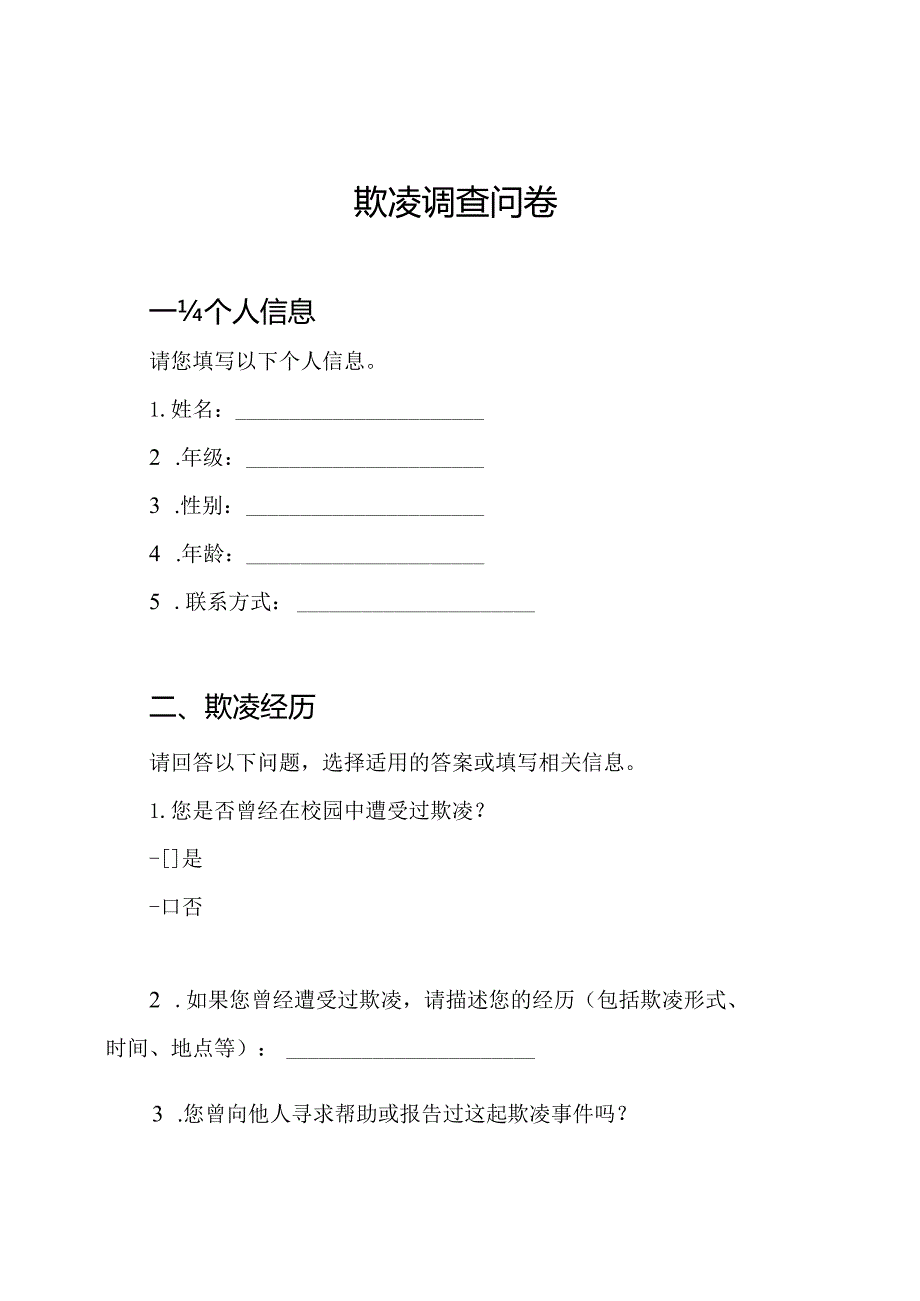 校园欺凌调查问卷.docx_第1页