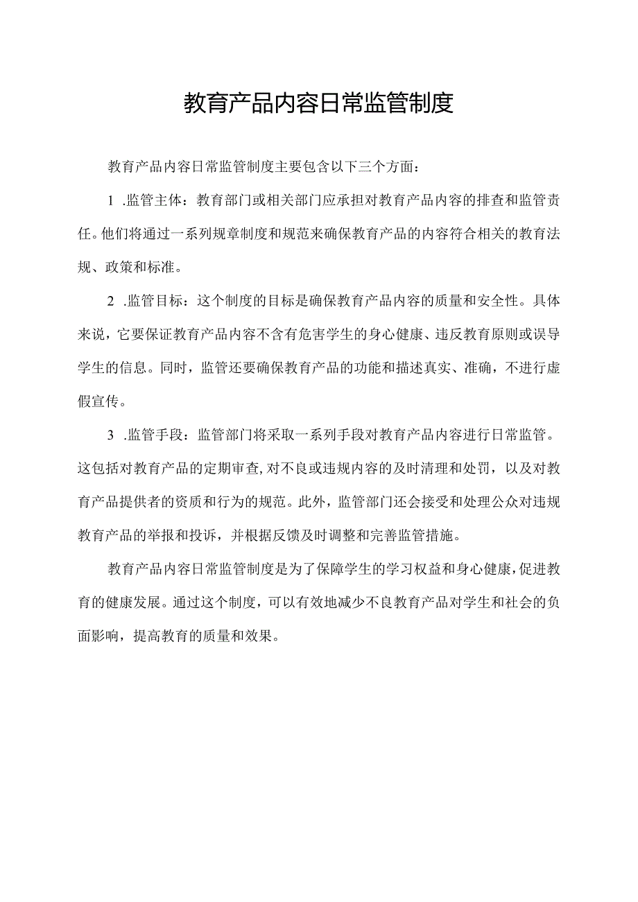 教育产品内容日常监管制度.docx_第1页