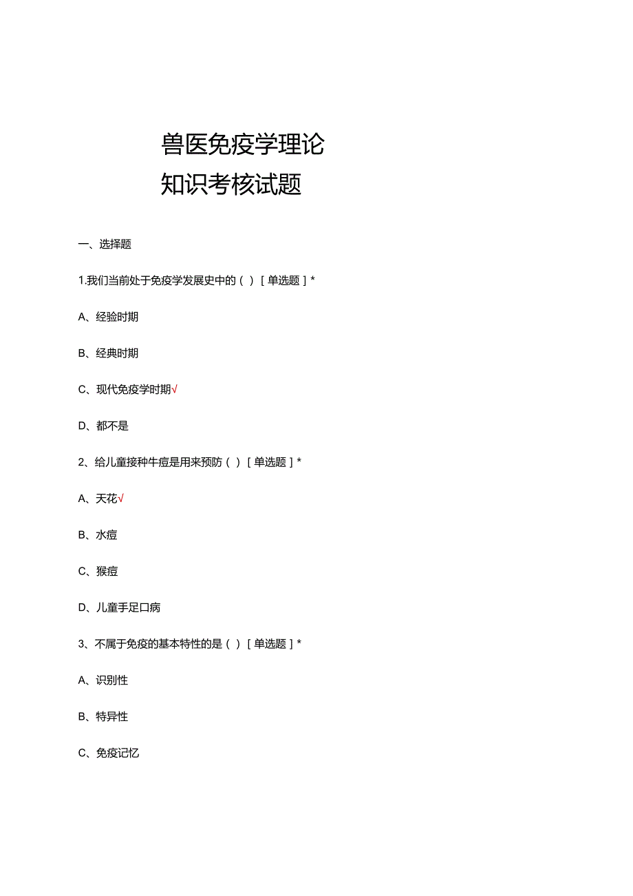 兽医免疫学理论知识考核试题及答案.docx_第1页