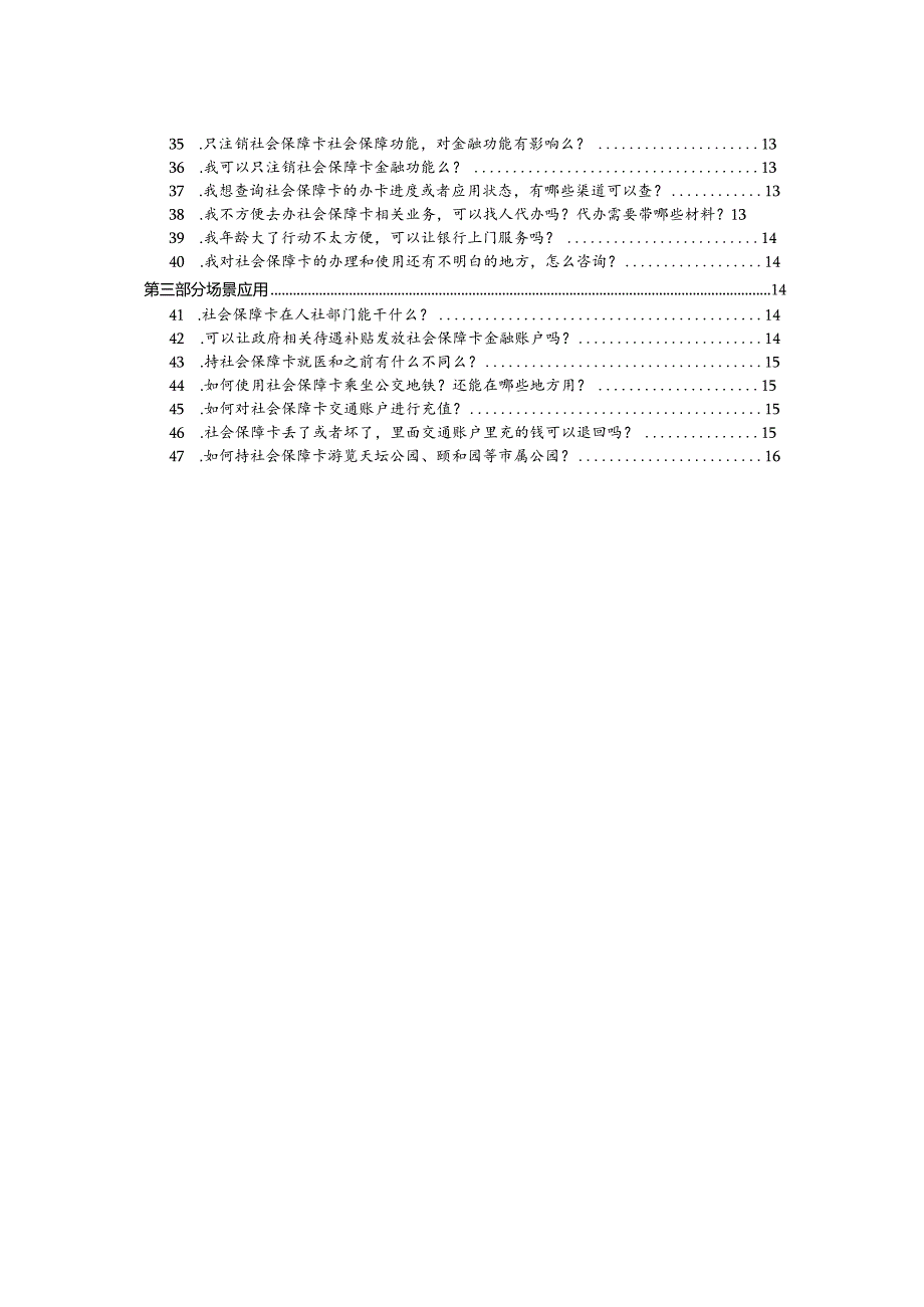 北京市社会保障卡用户手册（试行）.docx_第3页