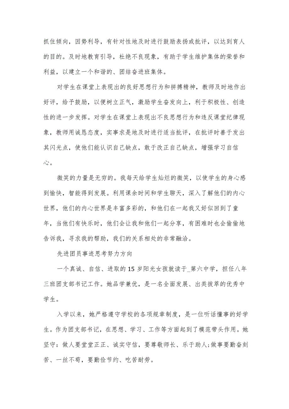 先进团员事迹思考努力方向.docx_第2页