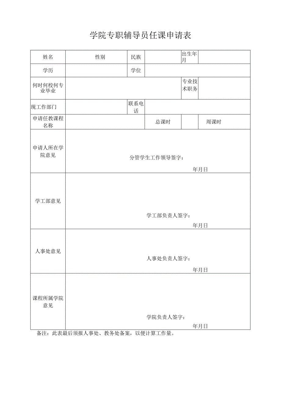 学院专职辅导员任课申请表.docx_第1页