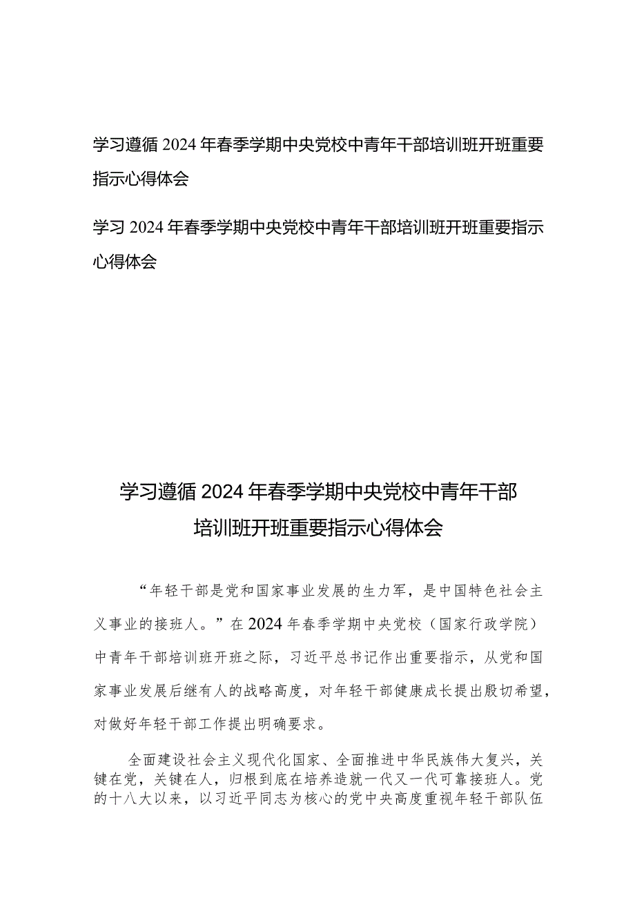 学习遵循2024年春季学期中央党校中青年干部培训班开班重要指示心得体会2篇.docx_第1页