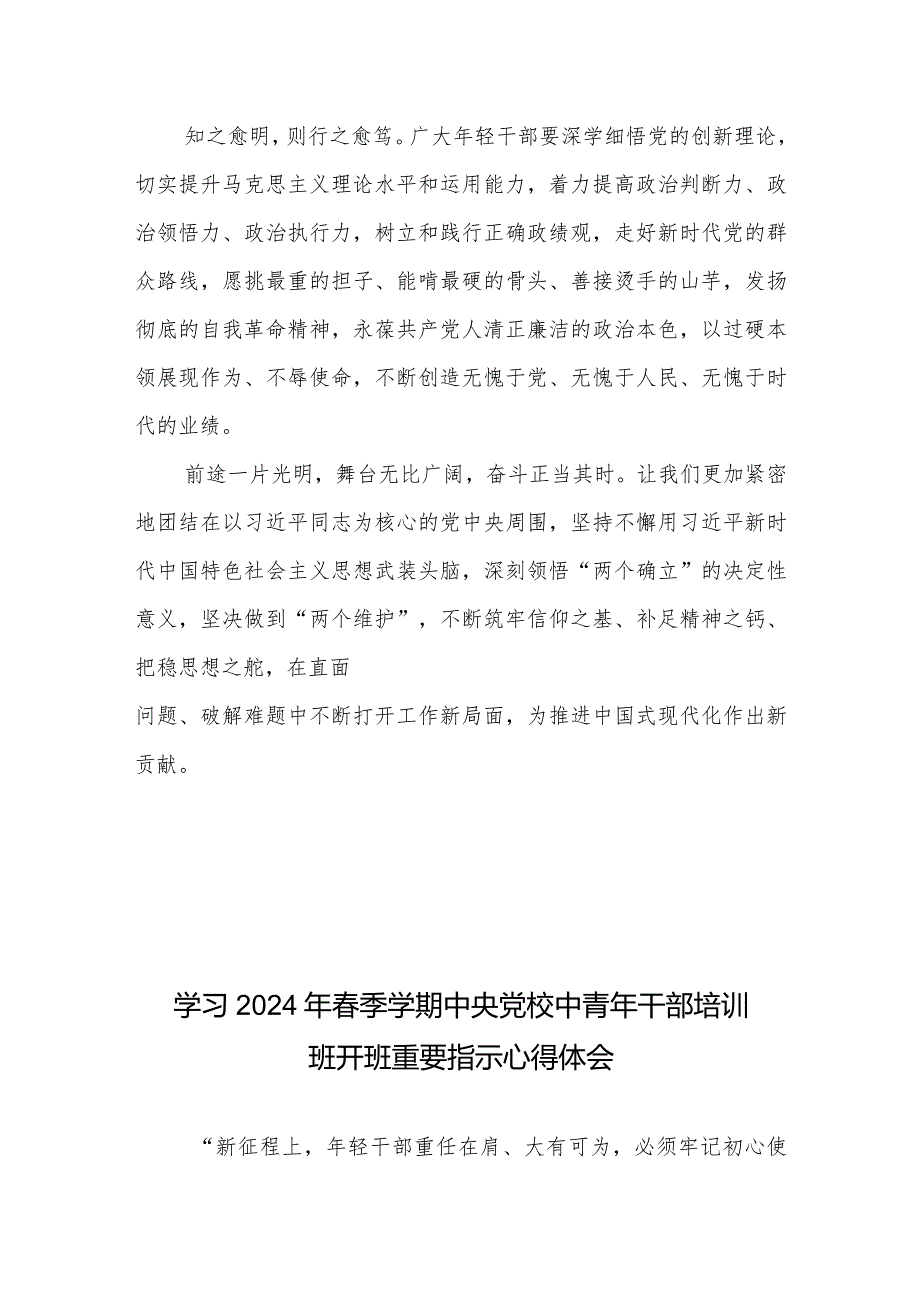 学习遵循2024年春季学期中央党校中青年干部培训班开班重要指示心得体会2篇.docx_第3页