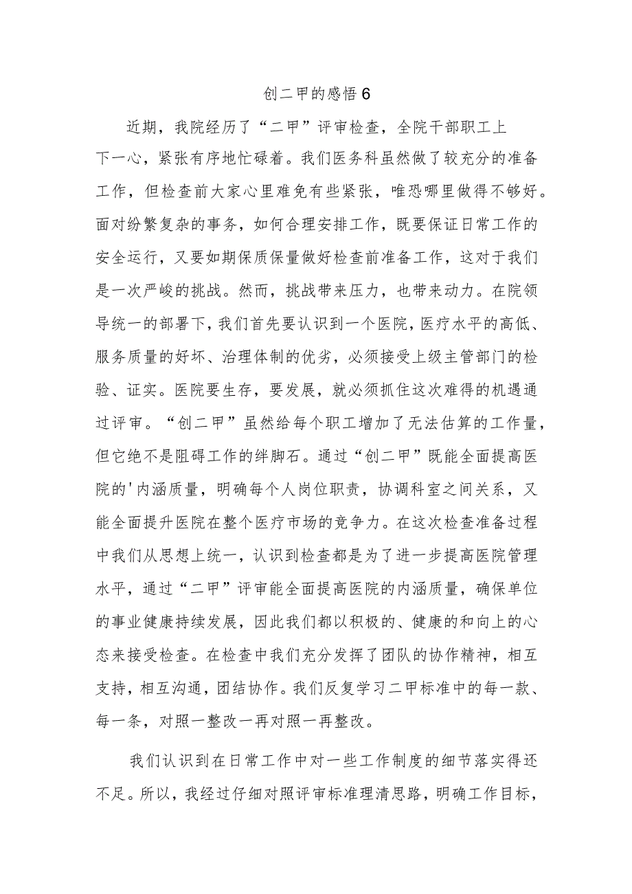 创二甲的感悟 6.docx_第1页