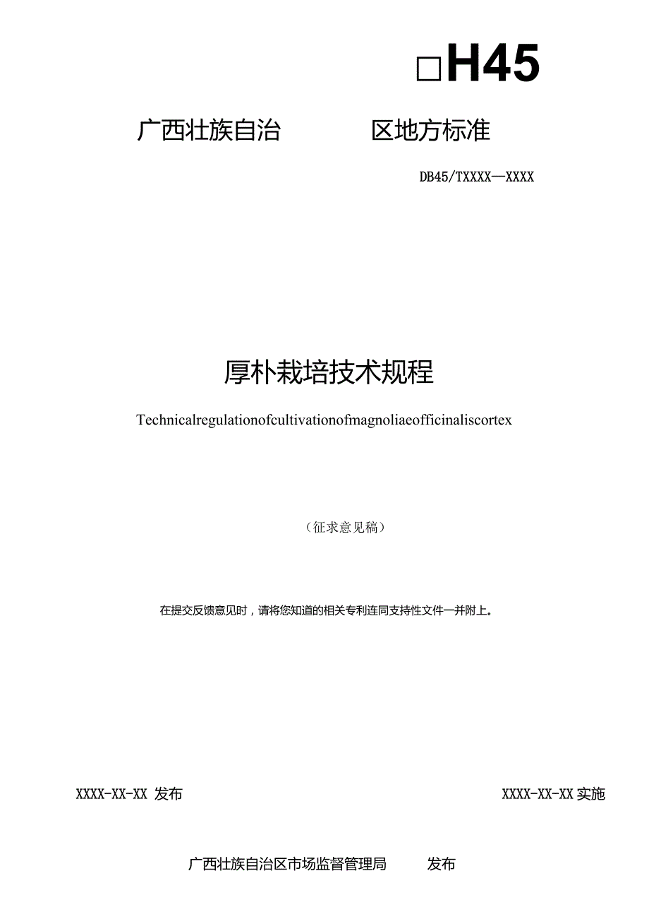 厚朴栽培技术规程))（征求意见稿）.docx_第2页