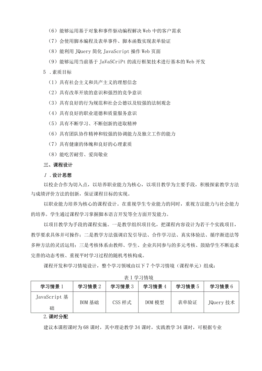 《JavaScript脚本语言》课程标准.docx_第2页